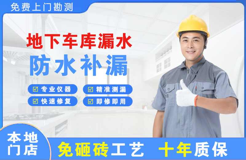 渌口地下车库漏水维修